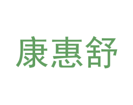 康惠舒 第09类科学仪器商标转让 注册号56875122