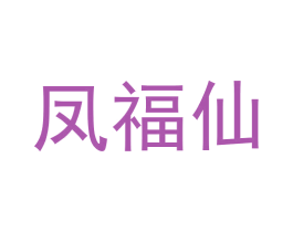凤福仙 第29类食品商标转让 注册号53041789