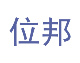位邦