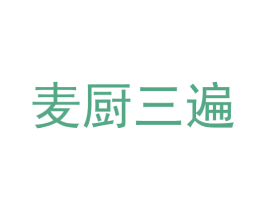麦厨三遍