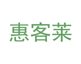 惠客莱