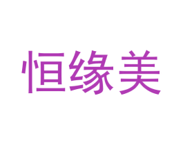 恒缘美