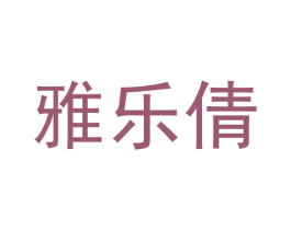 雅乐倩