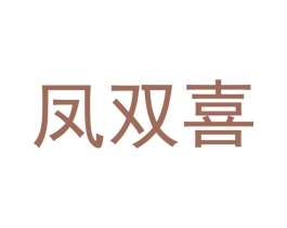 凤双喜