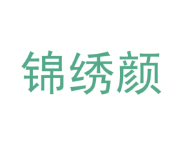 锦绣颜