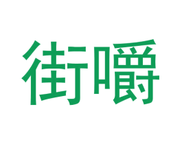 街嚼