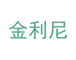 金利尼