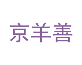 京羊善