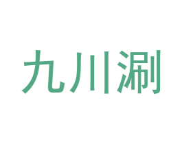 九川涮