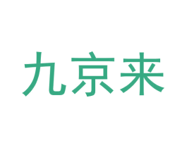 九京来