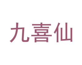 九喜仙