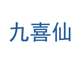 九喜仙