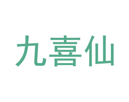 九喜仙
