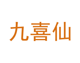 九喜仙