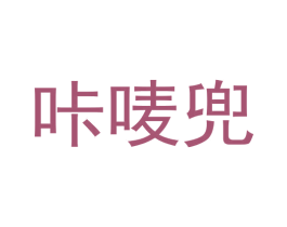 咔唛兜