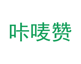 咔唛赞