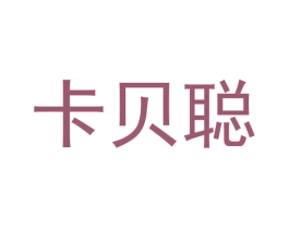 卡贝聪