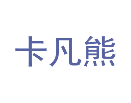 卡凡熊