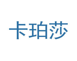 卡珀莎