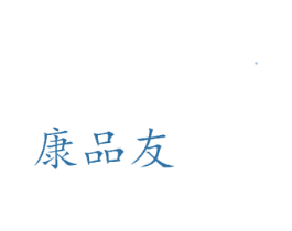 康品友