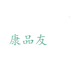 康品友