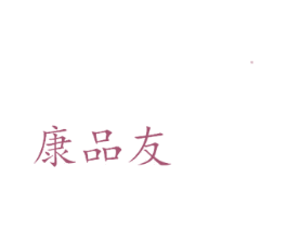 康品友