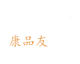 康品友