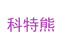 科特熊