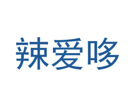 辣爱哆