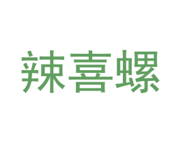 辣喜螺