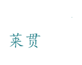 莱贯