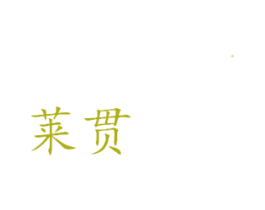 莱贯