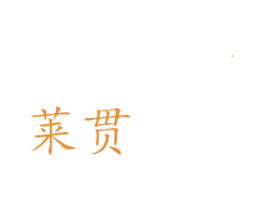 莱贯