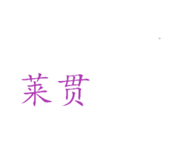 莱贯