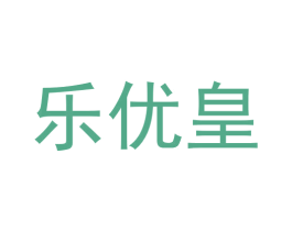 乐优皇