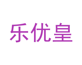 乐优皇