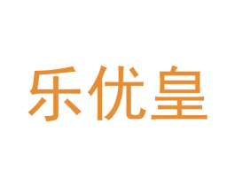 乐优皇