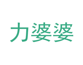 力婆婆
