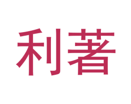 利著