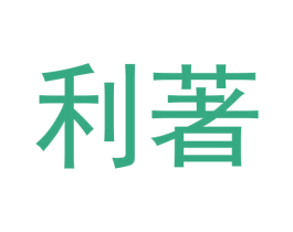 利著