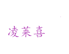 凌莱喜