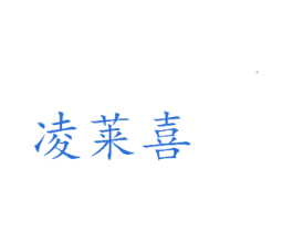 凌莱喜