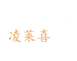 凌莱喜