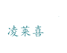 凌莱喜