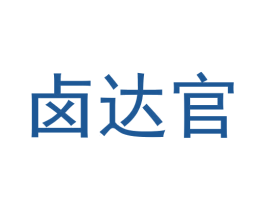 卤达官