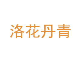 洛花丹青