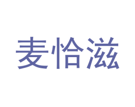 麦恰滋