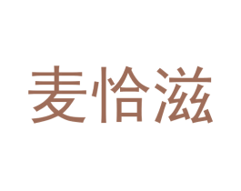 麦恰滋