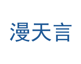 漫天言