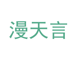 漫天言